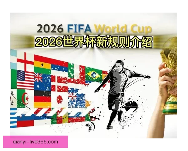 2026世界杯扩军至48队为全球足球带来新机遇与挑战